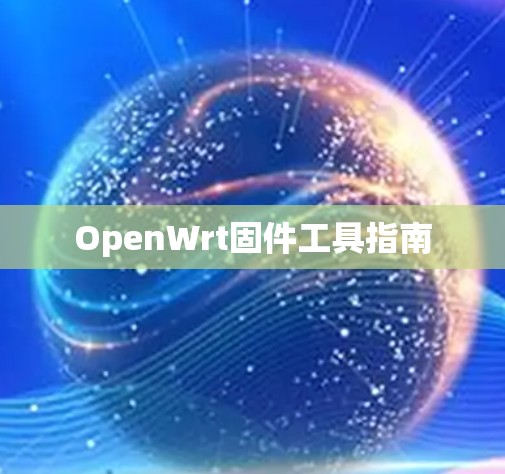 OpenWrt固件工具指南