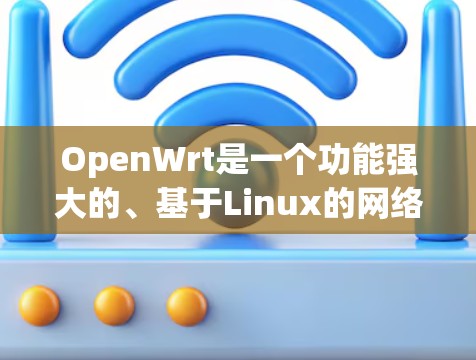 OpenWrt是一个功能强大的、基于Linux的网络路由器固件,支持丰富的功能和配置选项。以下是一些使用OpenWrt的常用指南和建议 OpenWrt是一个功能强大的、基于Linux的网络路由器固件,支持丰富的功能和配置选项。以下是一些使用OpenWrt的常用指南和建议