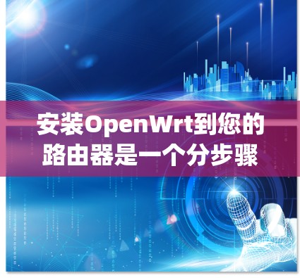 安装OpenWrt到您的路由器是一个分步骤的过程，以下是详细的指南