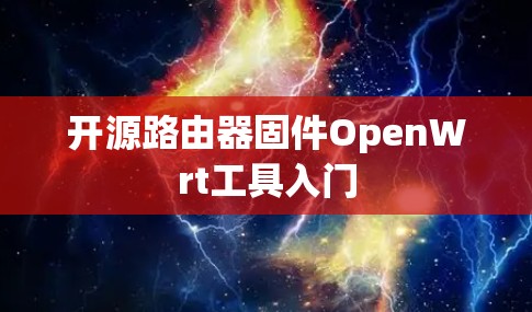 开源路由器固件OpenWrt工具入门