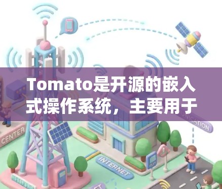 Tomato是开源的嵌入式操作系统，主要用于网络路由器。最新版本的Tomato固件可以从官方网站或社区获取。以下是一些常见的Tomato固件信息