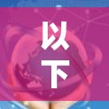 以下是一些关于Tomato网络管理的可能内容和步骤