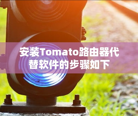 安装Tomato路由器代替软件的步骤如下