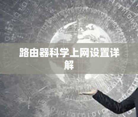路由器科学上网设置详解