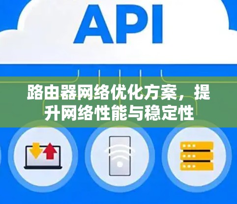 路由器网络优化方案，提升网络性能与稳定性