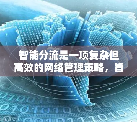 智能分流是一项复杂但高效的网络管理策略，旨在通过动态分配网络资源，提升整体性能和用户体验。以下是实施智能分流的分步指南