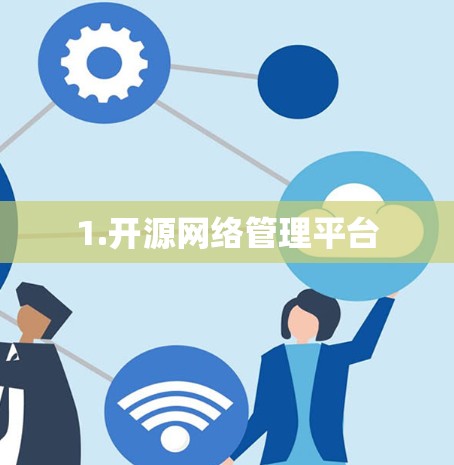 1.开源网络管理平台