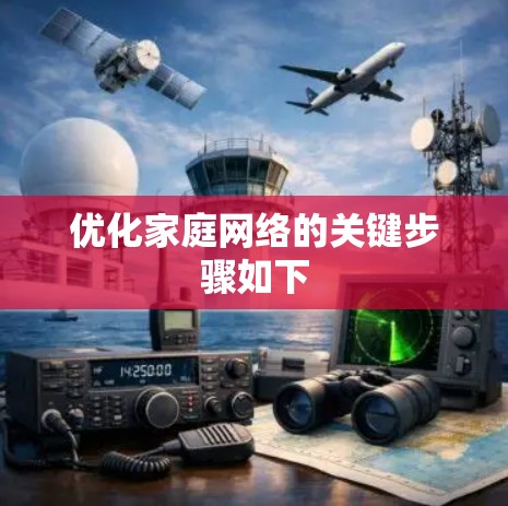 优化家庭网络的关键步骤如下