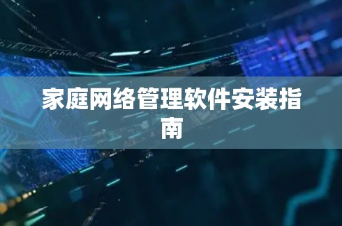 家庭网络管理软件安装指南