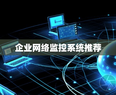 企业网络监控系统推荐