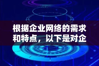 根据企业网络的需求和特点，以下是对企业网络配置管理工具的详细分析和推荐