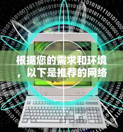 根据您的需求和环境，以下是推荐的网络运维工具下载和使用建议