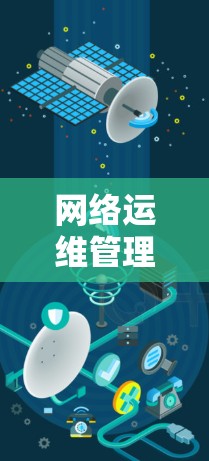 网络运维管理平台（NMS）是一个综合性的工具，用于监控、管理和优化网络环境。以下是对NMS的详细分析