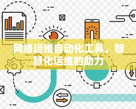网络运维自动化工具，智慧化运维的助力