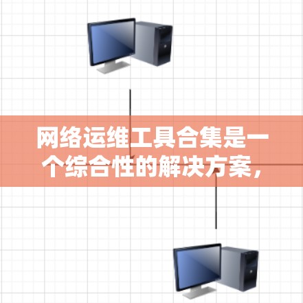 网络运维工具合集是一个综合性的解决方案，旨在提供全面的网络监控、管理、安全和自动化能力。以下是对这些工具的分析和总结