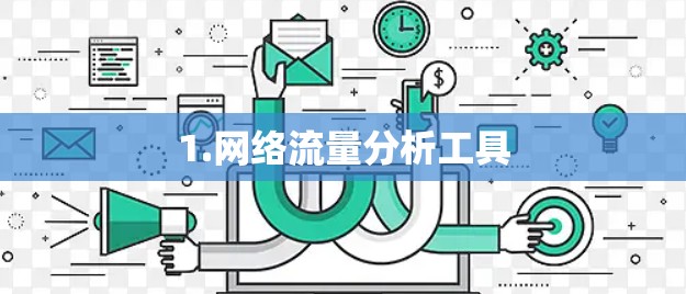 1.网络流量分析工具