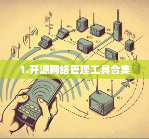 1.开源网络管理工具合集