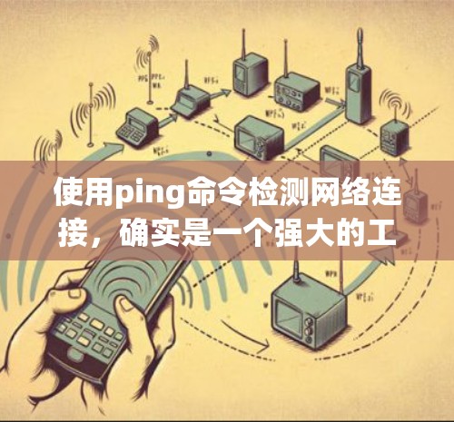 使用ping命令检测网络连接，确实是一个强大的工具。以下是针对不同操作系统和场景的详细指南