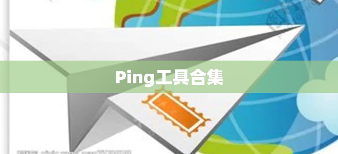 Ping工具合集