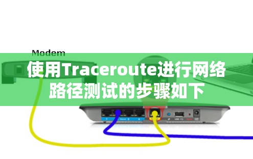 使用Traceroute进行网络路径测试的步骤如下