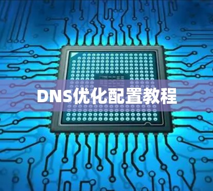 DNS优化配置教程
