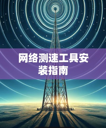 网络测速工具安装指南