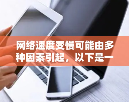 网络速度变慢可能由多种因素引起，以下是一步步的排查和解决方案