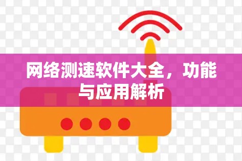 网络测速软件大全，功能与应用解析