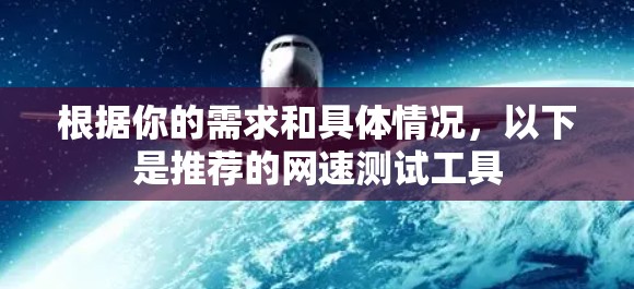 根据你的需求和具体情况，以下是推荐的网速测试工具