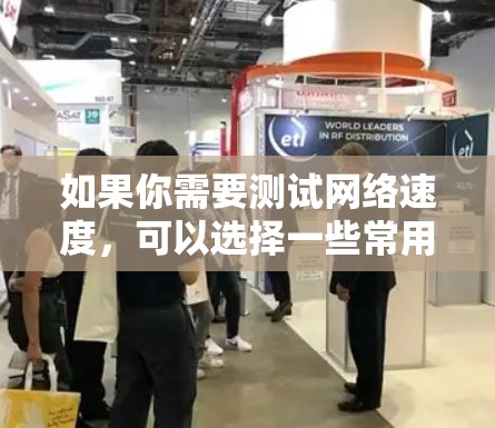 如果你需要测试网络速度，可以选择一些常用的网速测试工具。以下是一些推荐的网速测试软件和服务