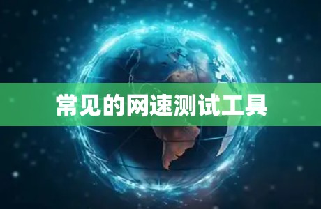 常见的网速测试工具