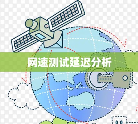 网速测试延迟分析