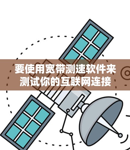 要使用宽带测速软件来测试你的互联网连接速度，你可以使用以下几种方法