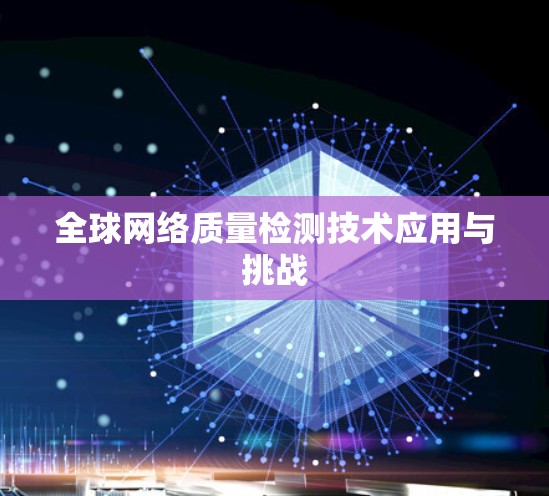 全球网络质量检测技术应用与挑战