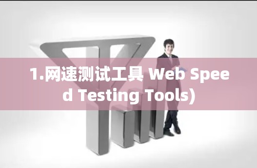1.网速测试工具 Web Speed Testing Tools)