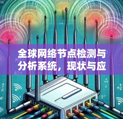 全球网络节点检测与分析系统，现状与应用