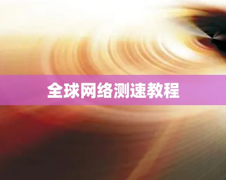 全球网络测速教程