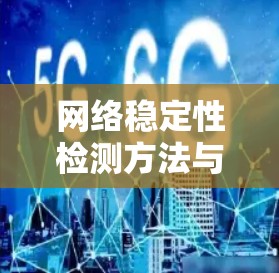 网络稳定性检测方法与应用