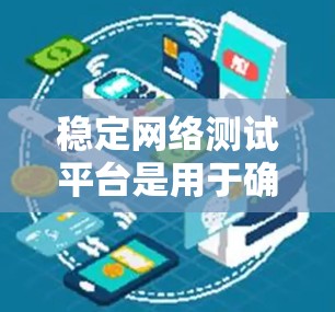 稳定网络测试平台是用于确保网络环境稳定性、性能可靠性和安全性测试的重要工具。以下是一些推荐的稳定网络测试平台和方法