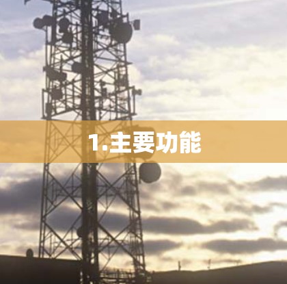 1.主要功能