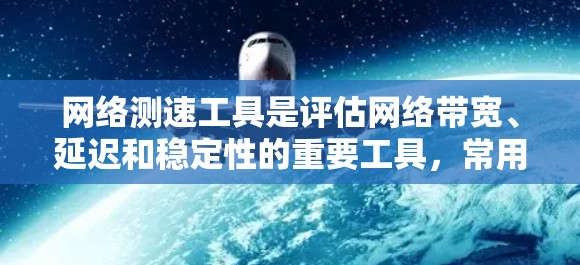 网络测速工具是评估网络带宽、延迟和稳定性的重要工具，常用于网络优化、调试和性能分析。以下是一些常用的智能网络测速工具，分为开源和商业两类