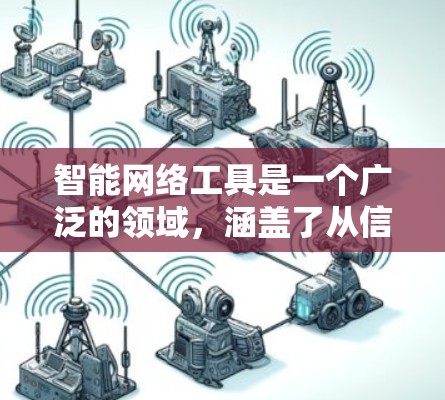 智能网络工具是一个广泛的领域，涵盖了从信息收集、数据分析、网络安全到自动化任务执行等多个方面。以下是一些常见的智能网络工具，分类整理如下