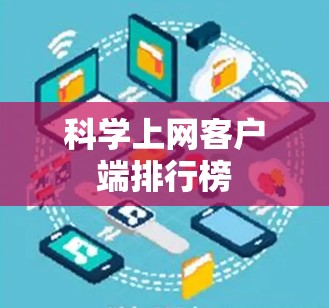 科学上网客户端排行榜