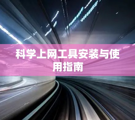 科学上网工具安装与使用指南