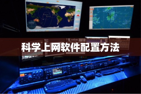 科学上网软件配置方法