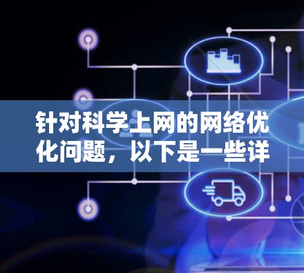 针对科学上网的网络优化问题，以下是一些详细的建议和步骤，帮助您更高效地访问学术资源