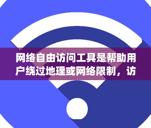 网络自由访问工具是帮助用户绕过地理或网络限制，访问被限制访问的网站和内容的工具。这些工具包括VPN、代理服务器、Tor网络、Telegram和Mastodon等。以下是对这些工具的详细分析和使用建议