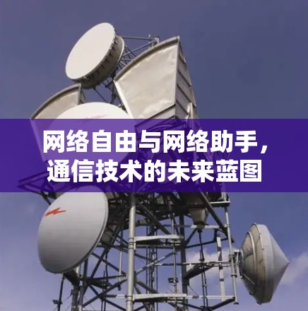 网络自由与网络助手，通信技术的未来蓝图