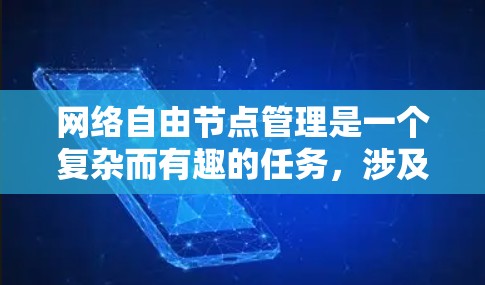 网络自由节点管理是一个复杂而有趣的任务，涉及多个方面的知识和技能。以下是对这一过程的详细总结和建议