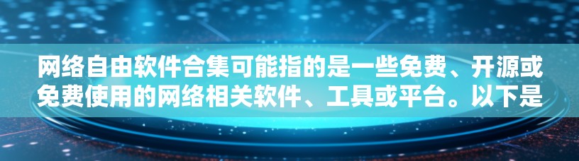 网络自由软件合集可能指的是一些免费、开源或免费使用的网络相关软件、工具或平台。以下是一些常见的网络自由软件和工具的合集，涵盖了网络安全、数据分析、开发工具、云服务等多个方面